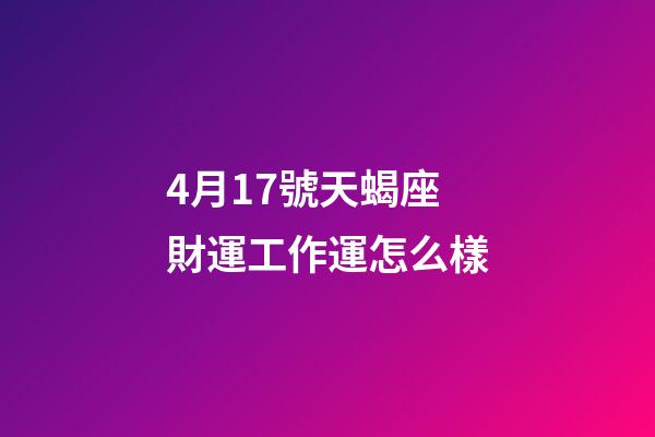 4月17號天蝎座財運工作運怎么樣-第1張-星座運勢-玄機派