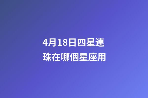 4月18日四星連珠在哪個星座用-第1張-星座運勢-玄機派
