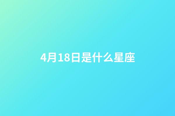 4月18日是什么星座（4月18日白羊座上升星座）