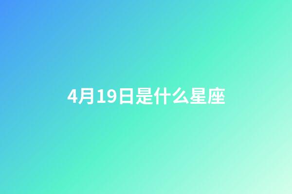 4月19日是什么星座（鹿晗4月20日為什么是白羊座）-第1張-星座運勢-玄機派