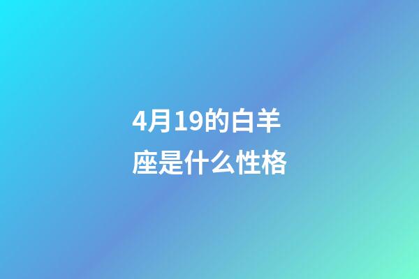 4月19的白羊座是什么性格-第1張-星座運勢-玄機派