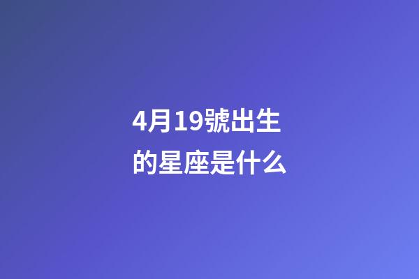 4月19號出生的星座是什么-第1張-星座運勢-玄機派