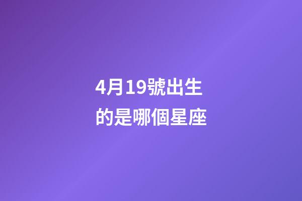 4月19號出生的是哪個星座-第1張-星座運勢-玄機派