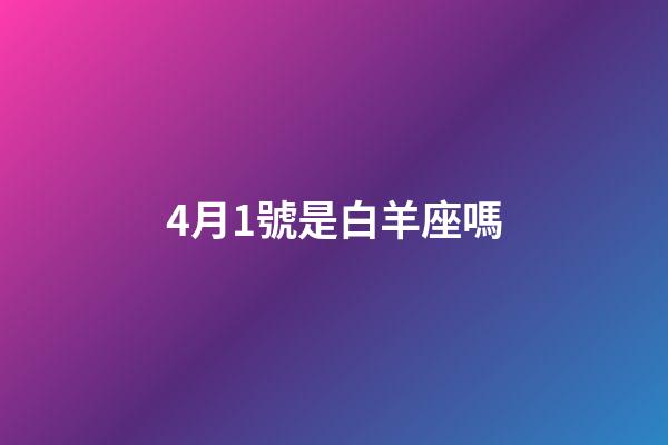 4月1號是白羊座嗎-第1張-星座運勢-玄機派