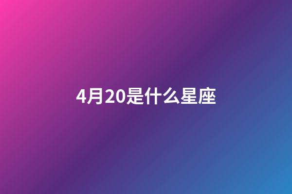 4月20是什么星座（42854金牛）-第1張-星座運勢-玄機派
