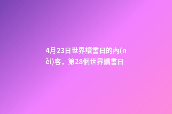 4月23日世界讀書日的內(nèi)容，第28個世界讀書日-第1張-觀點(diǎn)-玄機(jī)派