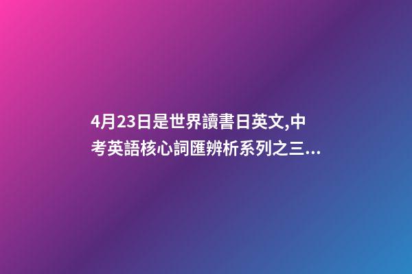 4月23日是世界讀書日英文,中考英語核心詞匯辨析系列之三十三there-第1張-觀點-玄機派