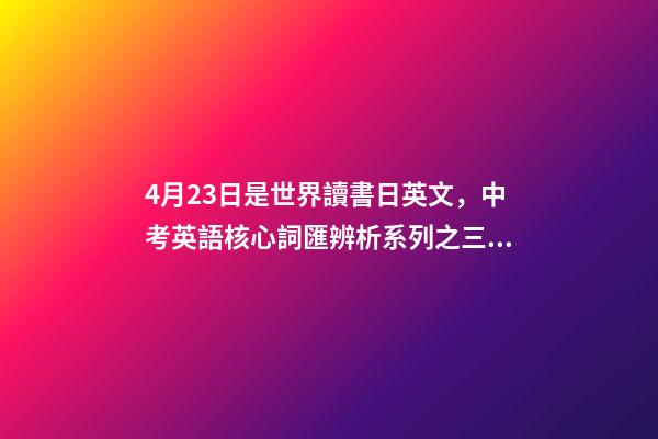4月23日是世界讀書日英文，中考英語核心詞匯辨析系列之三十三there-第1張-觀點-玄機派