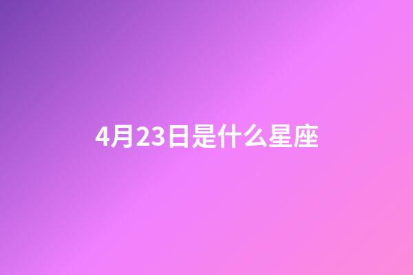 4月23日是什么星座（白羊座女啪啪的時候喜歡什么樣）-第1張-星座運勢-玄機派