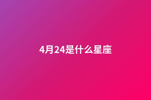4月24是什么星座（金牛座女是炮王嗎）-第1張-星座運(yùn)勢(shì)-玄機(jī)派
