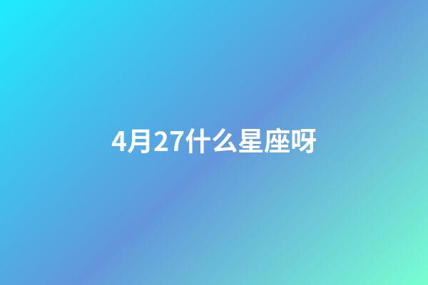 4月27什么星座呀-第1張-星座運勢-玄機派