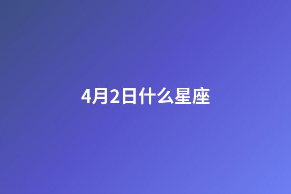 4月2日什么星座（狗都不談的四大星座）-第1張-星座運勢-玄機派
