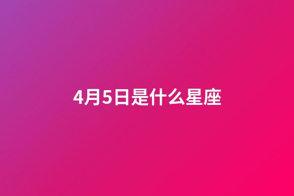 4月5日是什么星座（能把白羊座吃得死死的星座）-第1張-星座運(yùn)勢(shì)-玄機(jī)派