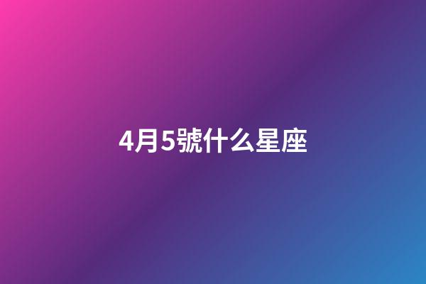 4月5號什么星座（能把白羊座吃得死死的星座）-第1張-星座運勢-玄機派