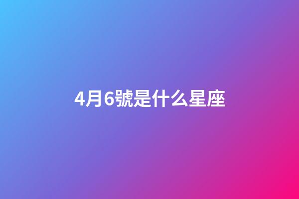 4月6號是什么星座（白羊座最合不來的星座）-第1張-星座運勢-玄機派