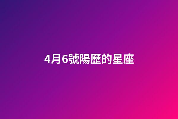 4月6號陽歷的星座-第1張-星座運勢-玄機派