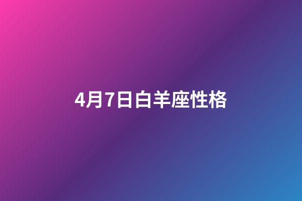 4月7日白羊座性格-第1張-星座運勢-玄機派