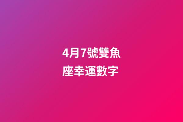 4月7號雙魚座幸運數字-第1張-星座運勢-玄機派