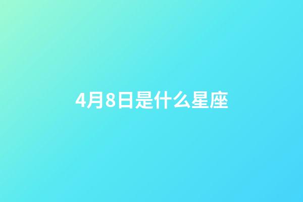 4月8日是什么星座（能把白羊座吃得死死的星座）-第1張-星座運勢-玄機派