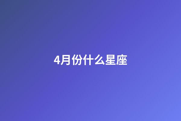 4月份什么星座（十二星座的最佳配對表）-第1張-星座運勢-玄機派
