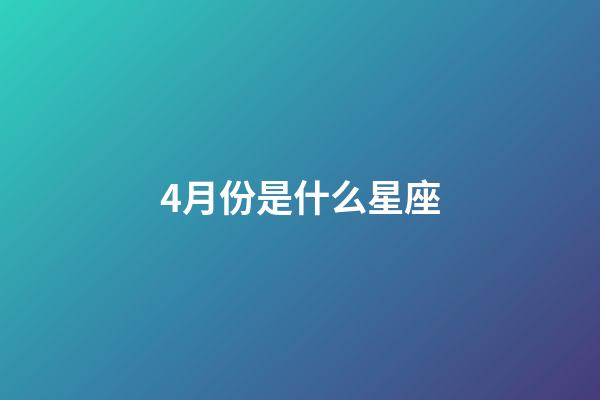 4月份是什么星座（能把白羊座吃得死死的星座）-第1張-星座運勢-玄機派