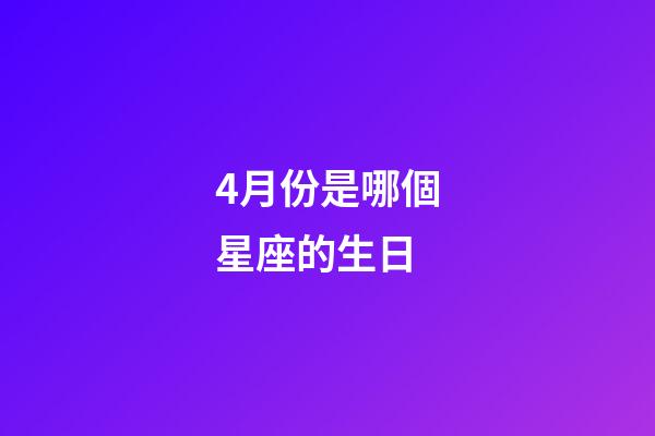 4月份是哪個星座的生日-第1張-星座運勢-玄機派