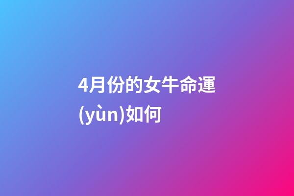 4月份的女牛命運(yùn)如何(早期斷奶能增加您的收益嗎？)-第1張-觀點(diǎn)-玄機(jī)派