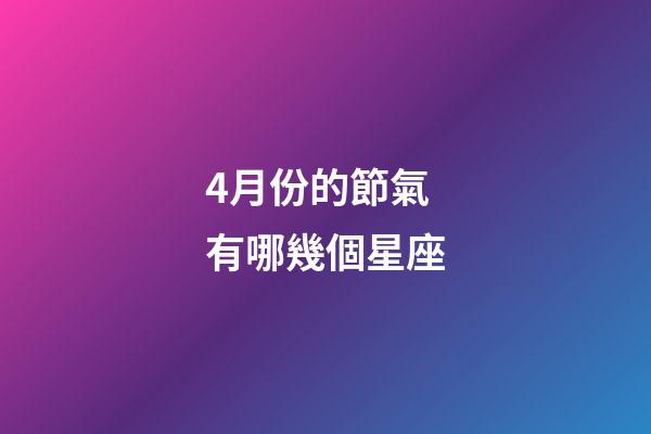 4月份的節氣有哪幾個星座-第1張-星座運勢-玄機派