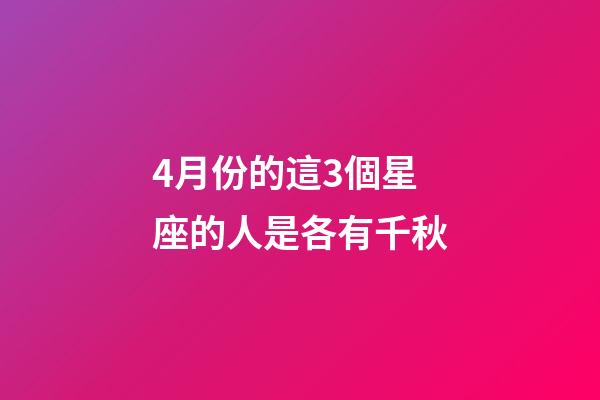 4月份的這3個星座的人是各有千秋-第1張-星座運勢-玄機派