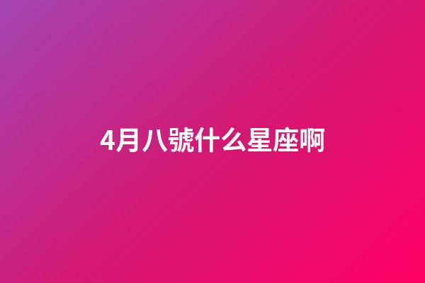 4月八號什么星座啊-第1張-星座運勢-玄機派
