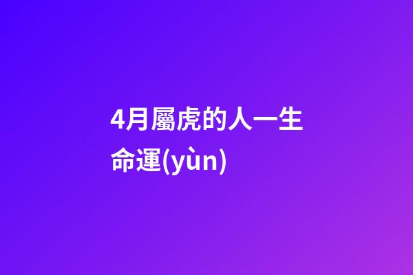 4月屬虎的人一生命運(yùn)(虎年說(shuō)虎：拜年不能只會(huì)“虎虎生威”，古詩(shī)文里的老虎了解一下草地·春節(jié)特刊)-第1張-觀點(diǎn)-玄機(jī)派