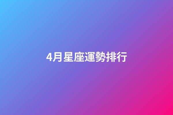 4月星座運勢排行-第1張-星座運勢-玄機派