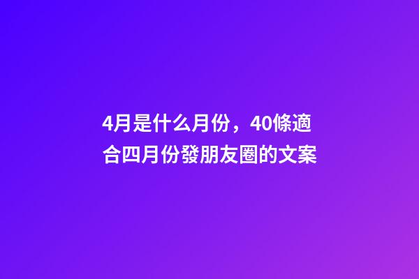 4月是什么月份，40條適合四月份發朋友圈的文案-第1張-觀點-玄機派