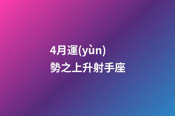 4月運(yùn)勢之上升射手座-第1張-星座運(yùn)勢-玄機(jī)派