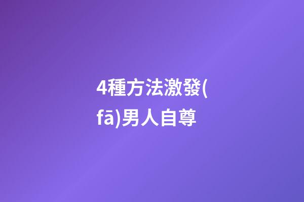 4種方法激發(fā)男人自尊