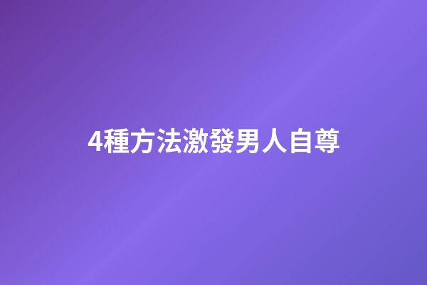 4種方法激發男人自尊