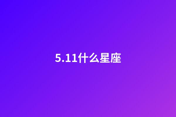 5.11什么星座（唯一可以虐金牛的星座）-第1張-星座運(yùn)勢-玄機(jī)派