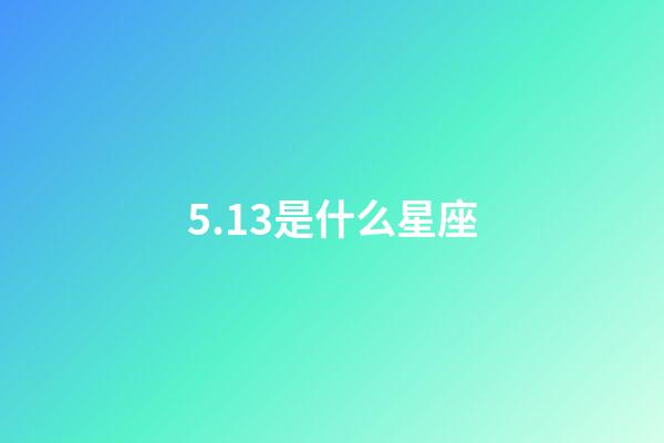 5.13是什么星座（金牛座男啪啪的時候喜歡什么樣）-第1張-星座運勢-玄機派