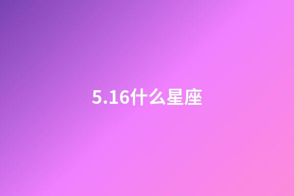 5.16什么星座（雙子座最合不來的星座）-第1張-星座運勢-玄機派