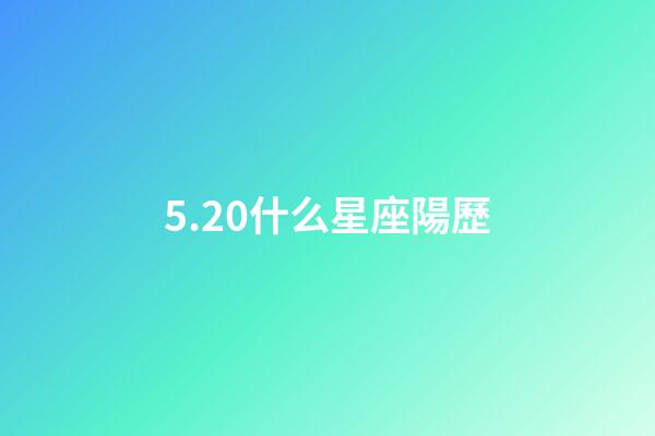 5.20什么星座陽歷-第1張-星座運勢-玄機派
