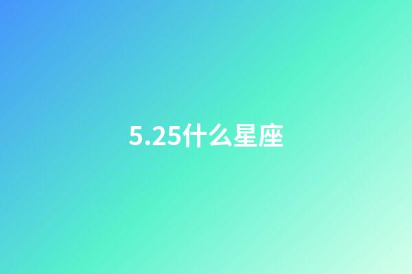 5.25什么星座（唯一管得住雙子座的星座）-第1張-星座運勢-玄機派