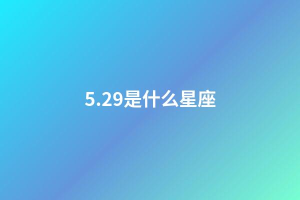 5.29是什么星座（雙子座最合不來的三大星座）-第1張-星座運勢-玄機派