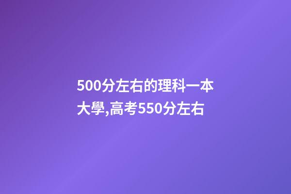 500分左右的理科一本大學,高考550分左右-第1張-觀點-玄機派