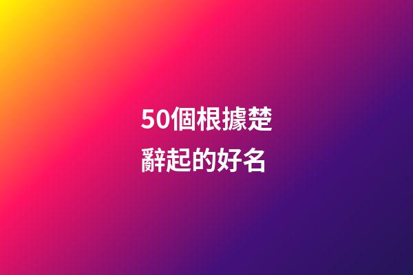 50個根據楚辭起的好名