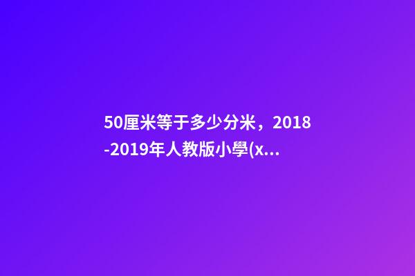 50厘米等于多少分米，2018-2019年人教版小學(xué)三年級(jí)數(shù)學(xué)上冊期末總復(fù)習(xí)題-第1張-觀點(diǎn)-玄機(jī)派