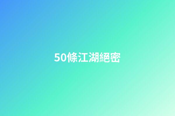 50條江湖絕密