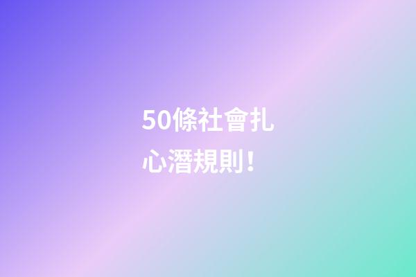 50條社會扎心潛規則！