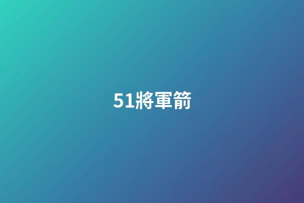 51.將軍箭