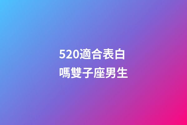 520適合表白嗎雙子座男生-第1張-星座運(yùn)勢(shì)-玄機(jī)派