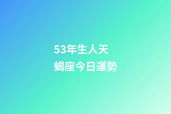 53年生人天蝎座今日運勢-第1張-星座運勢-玄機派